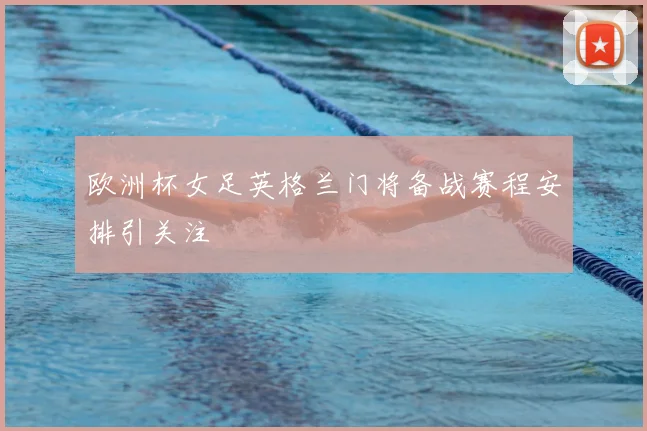 欧洲杯女足英格兰门将备战赛程安排引关注