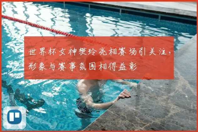 世界杯女神樊玲亮相赛场引关注,形象与赛事氛围相得益彰