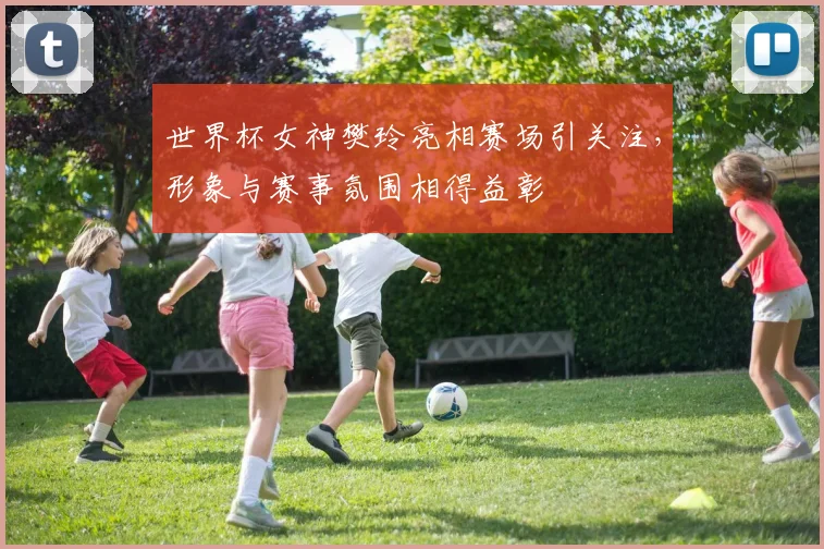 世界杯女神樊玲亮相赛场引关注，形象与赛事氛围相得益彰